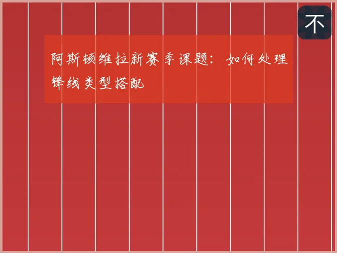 阿斯顿维拉新赛季课题:如何处理锋线类型搭配