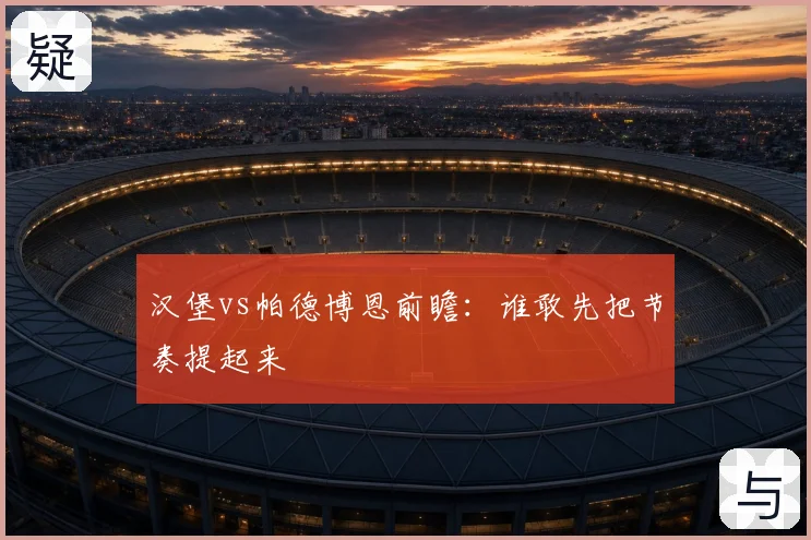 汉堡vs帕德博恩前瞻：谁敢先把节奏提起来