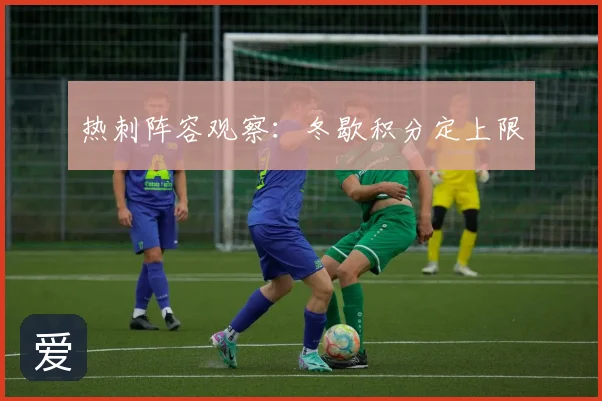 热刺阵容观察：冬歇积分定上限