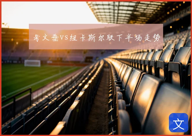 考文垂vs纽卡斯尔联下半场走势