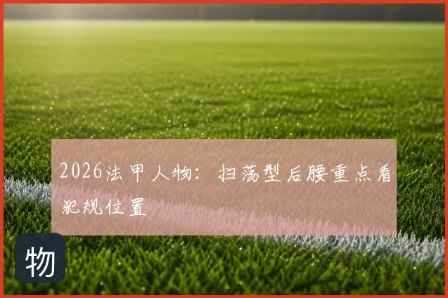 2026法甲人物:扫荡型后腰重点看犯规位置