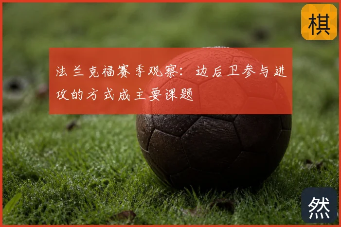 法兰克福赛季观察:边后卫参与进攻的方式成主要课题