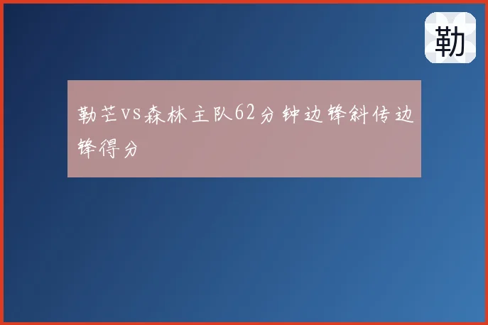 勒芒vs森林主队62分钟边锋斜传边锋得分