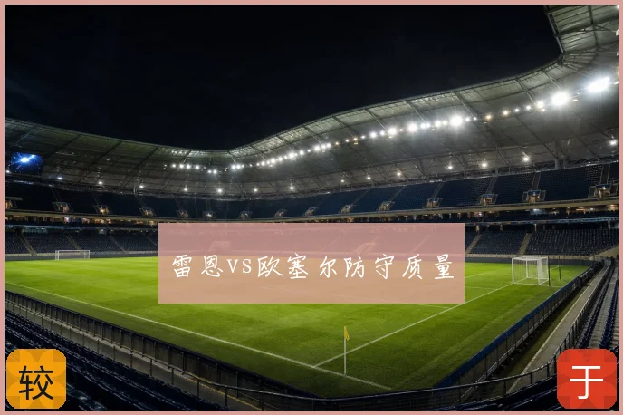 雷恩vs欧塞尔防守质量