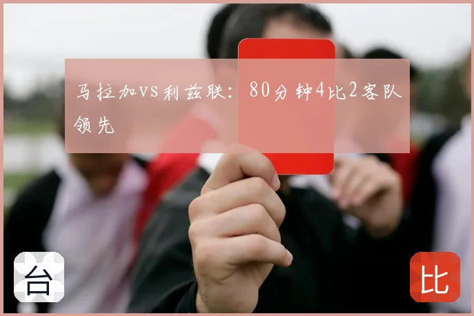 马拉加vs利兹联:80分钟4比2客队领先