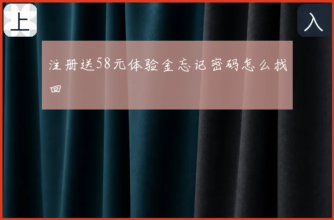 注册送58元体验金忘记密码怎么找回