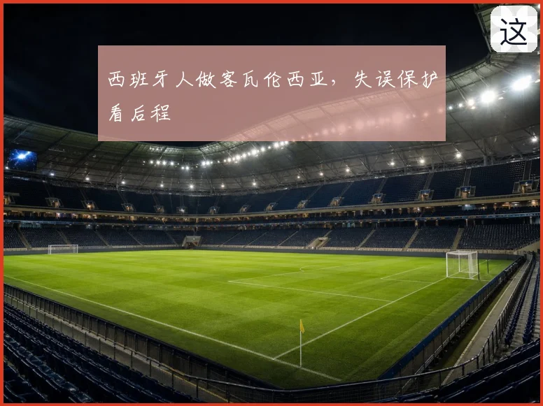 西班牙人做客瓦伦西亚,失误保护看后程
