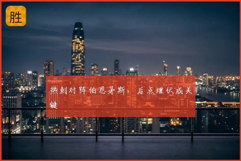 热刺对阵伯恩茅斯,后点埋伏成关键