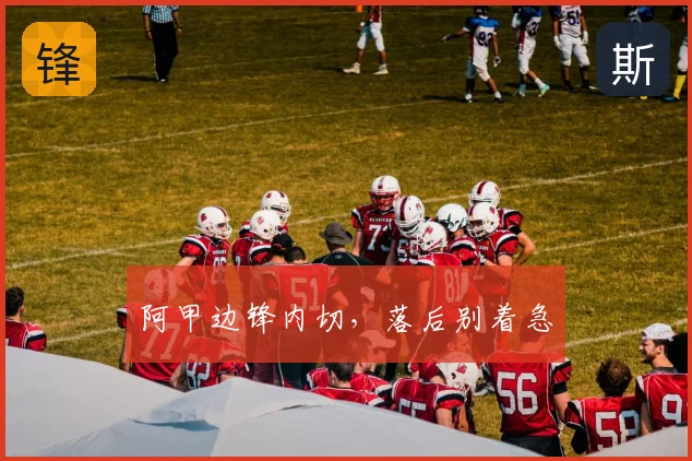 阿甲边锋内切,落后别着急