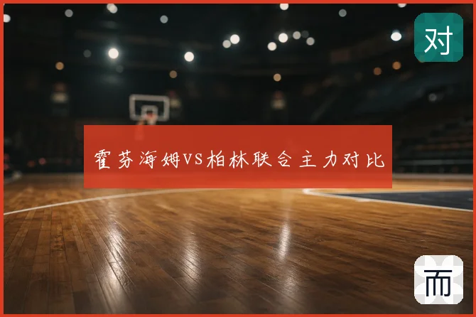 霍芬海姆vs柏林联合主力对比