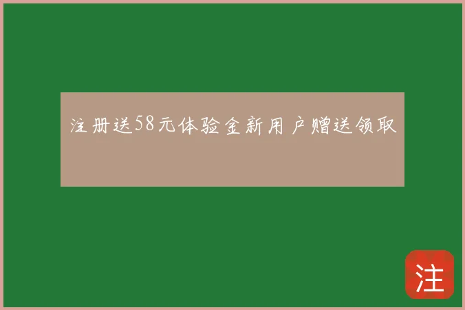 注册送58元体验金新用户赠送领取